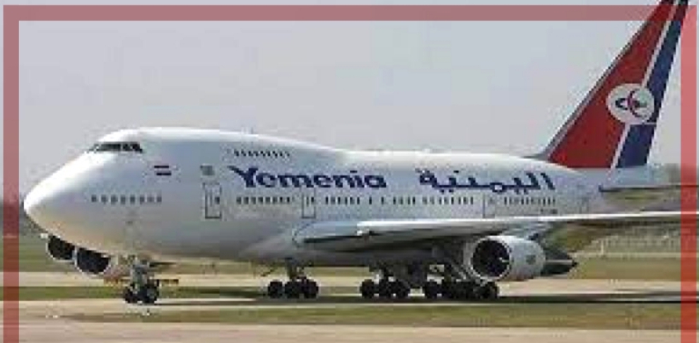 الخطوط الجوية اليمنية توضح تفاصيل أسعار التذاكر 