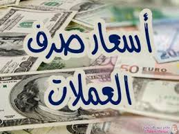ارتفاع جديد بأسعار صرف العملات الأجنبية 