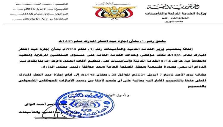 وزارة الخدمة المدنية تحدد موعد جديد لإجازة عيد الفطر المبارك