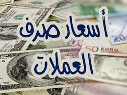 أسعار صرف الريال امام العملات الأجنبية مساء اليوم السبت