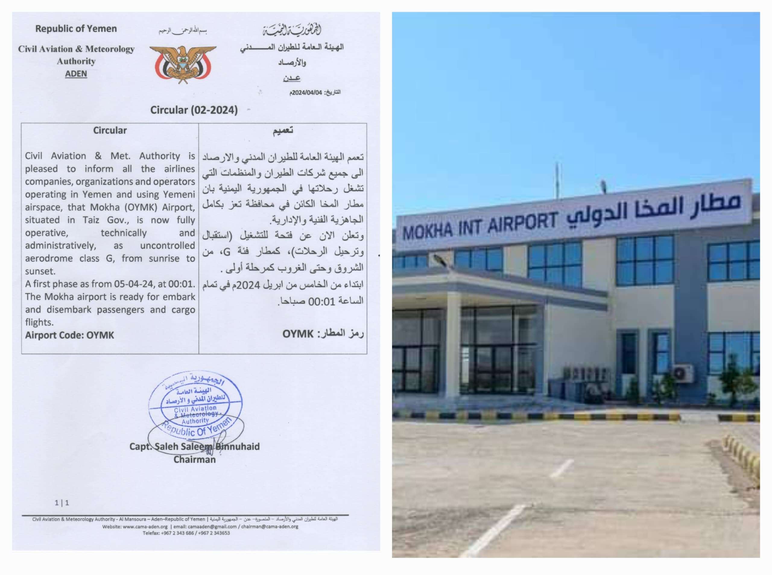 الإعلان رسميا عن فتح وتشغيل مطار المخا أمام الرحلات من يوم غد