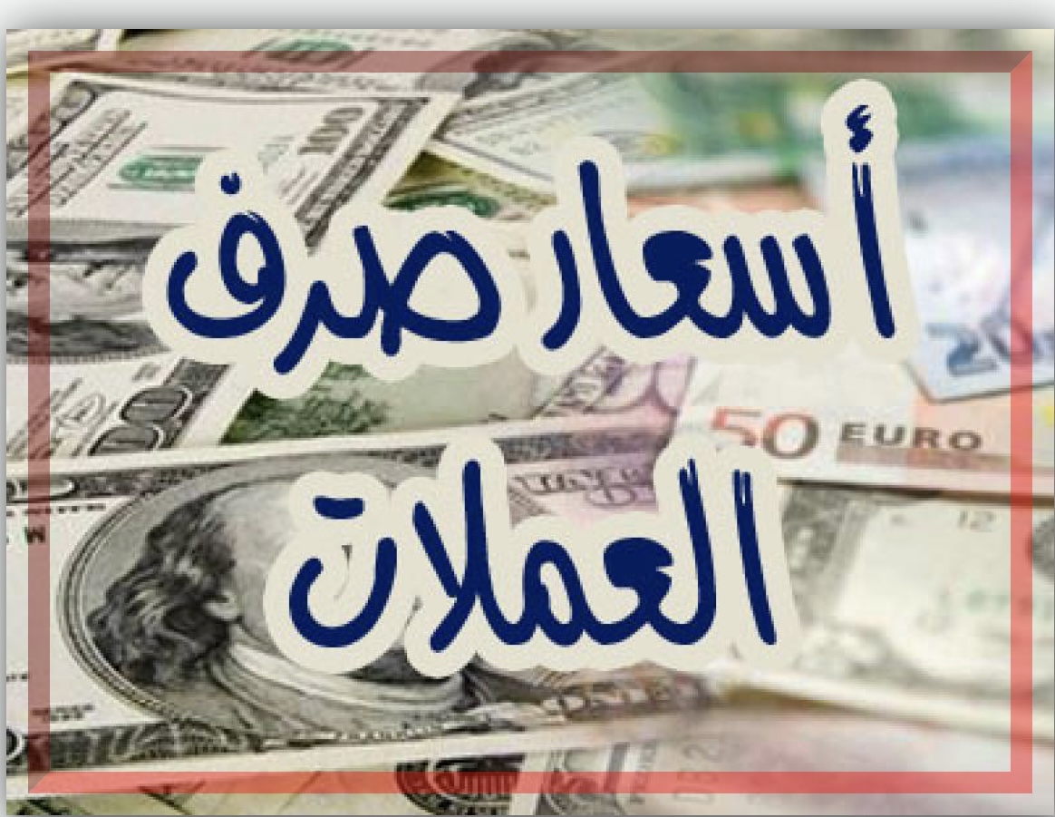 محلات الصرافة تعلن السعر الجديد للعملات الأجنبية مقابل الريال اليمني