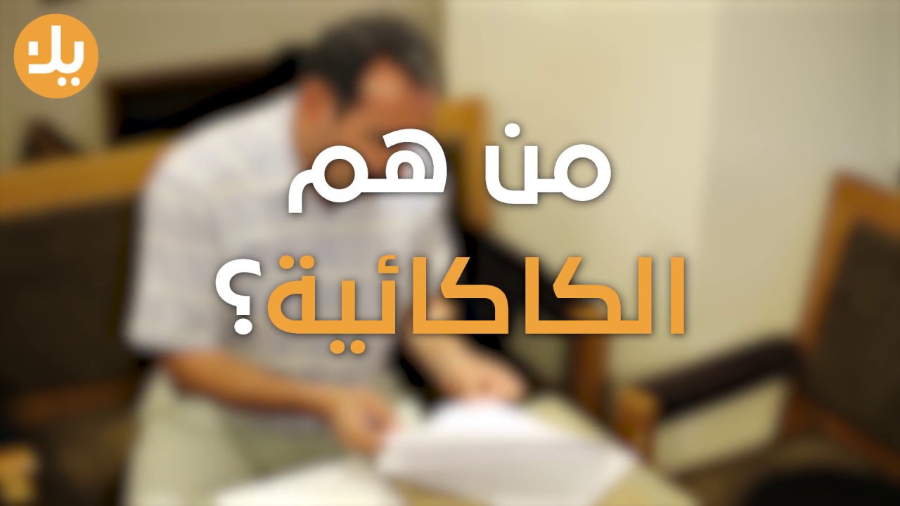 ماذا تعرف عن  الكاكائية؟