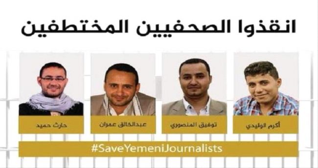 بصنعاء.. الاتحاد الدولي للصحفيين يطلق حملة لإنقاذ أعضاءه اليمنيين من معتقلات الموت