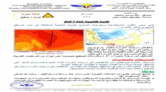 الأرصاد يحذر من موجة صقيع خلال الأيام القادمة