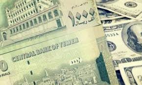 عدن.. اسعار صرف العملات الاجنبية مقابل الريال اليمني 