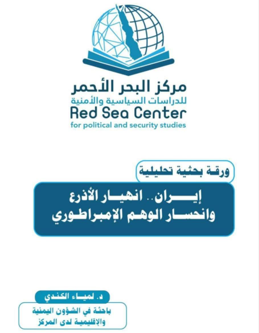 دراسة جديدة تناقش (انهيار الأذرع الإيرانية، وانحسار الوهم الإمبراطوري)
