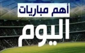أهم مباريات اليوم الإثنين 13 يناير