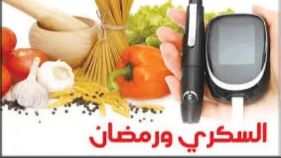 تجنبا لمضاعفات منها الموت نصائح مهمة لـ مرضى السكري خلال شهر رمضان