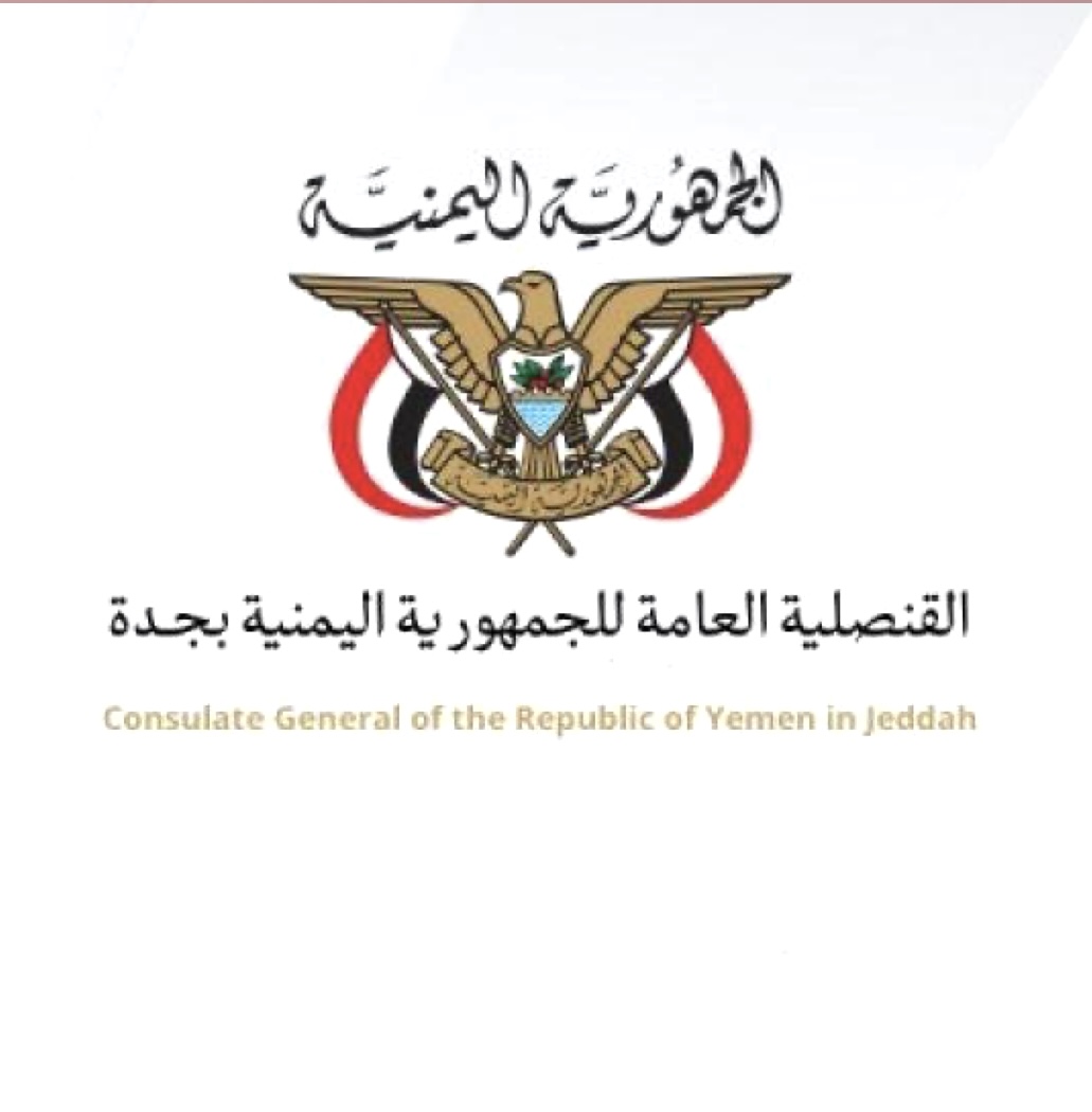 إعلان مهم للقنصلية اليمنية في جدة