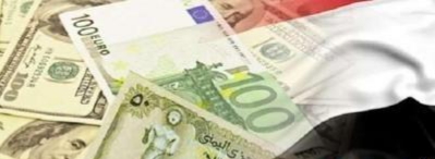 اسعار صرف العملات الأجنبية مقابل الريال اليمني 