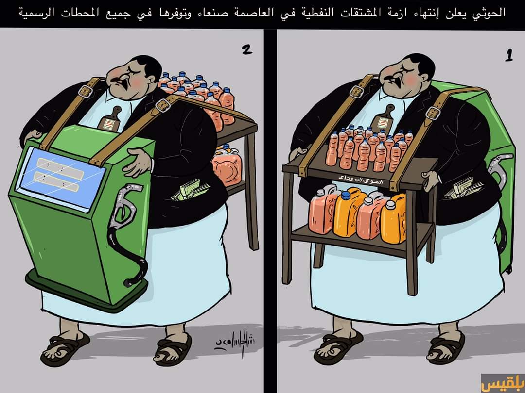 مليشيا الحوثي هي من تقف خلف السوق السوداء للمشتقات النفطية لنهب أموال اليمنيين.