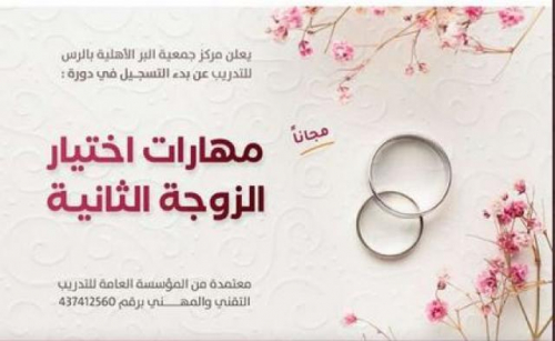 إعلان عن دورة تدريبية “مهارات اختيار الزوجة الثانية”.يثير الجدل بالسعودية 