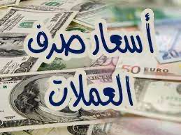 أسعار صرف الدولار الامريكي والريال السعودي أمام الريال اليمني