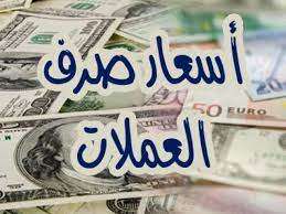 تحافظ أسعار صرف العملات الأجنبية والعربية على مستوياتها في بداية التداولات