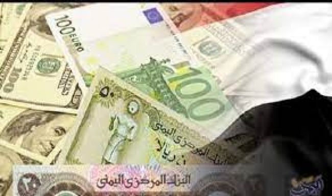 تغيرات جديدة في قيمة العملة اليمنية امام العملات الأجنبية