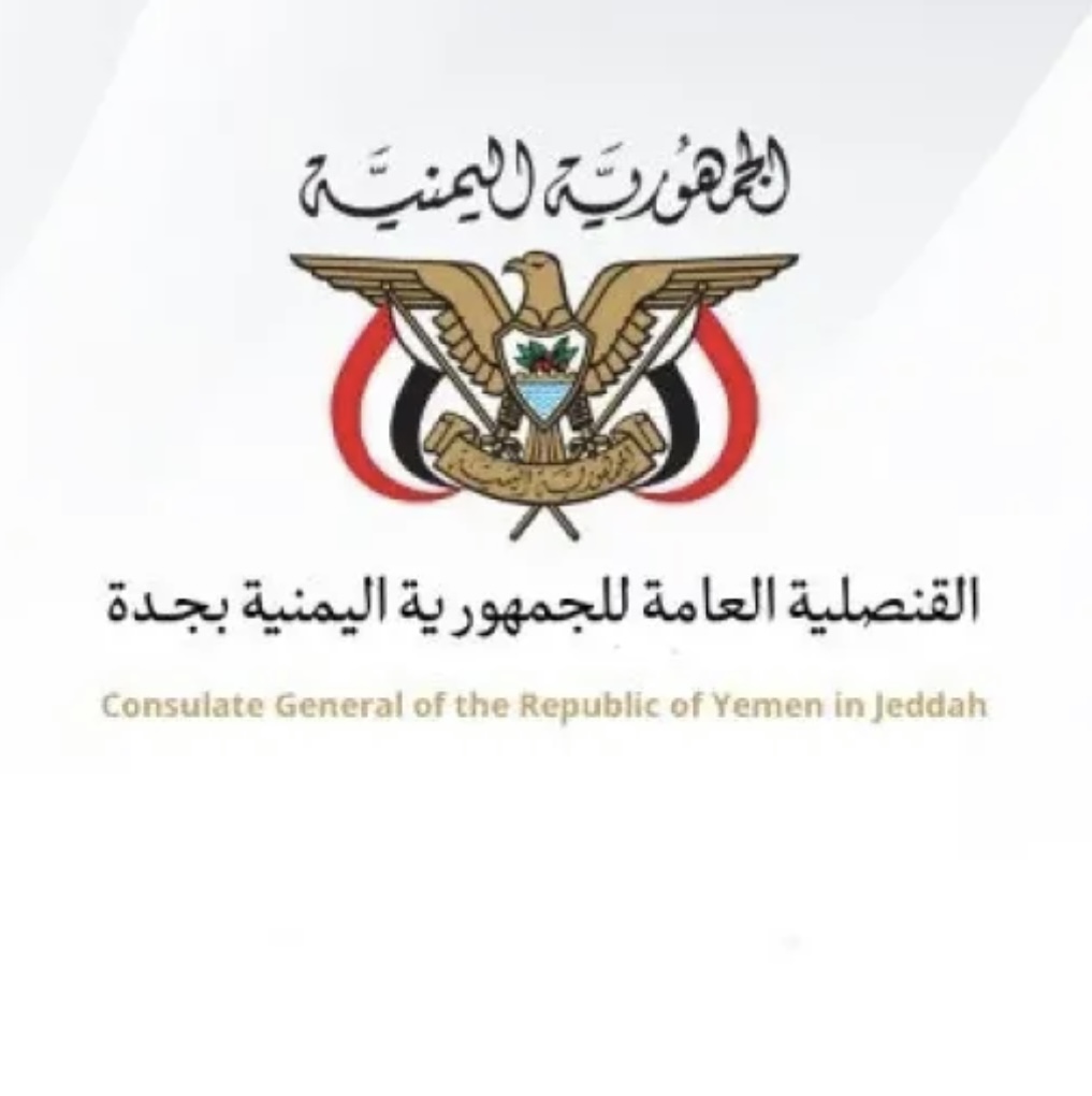 بيان هام من القنصلية اليمنية في جدة