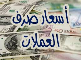 ​​​​​​​أسعار صرف الريال اليمني أمام العملات الأجنبية