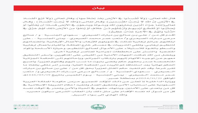 السعودية.. تنفيذ حُكم القتل تعزيرًا في (3) إرهابيين بينهم 2 من اليمن