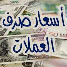 اسعار صرف العملات الأجنبية مقابل الريال اليمني