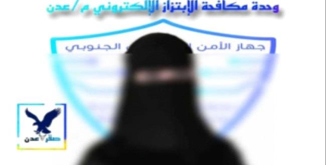 القبض على متهمة بالإبتزاز الإلكتروني في العاصمة عدن