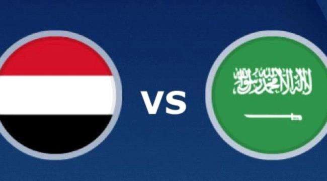 موعد مباراة اليمن والسعودية في خليجي 2