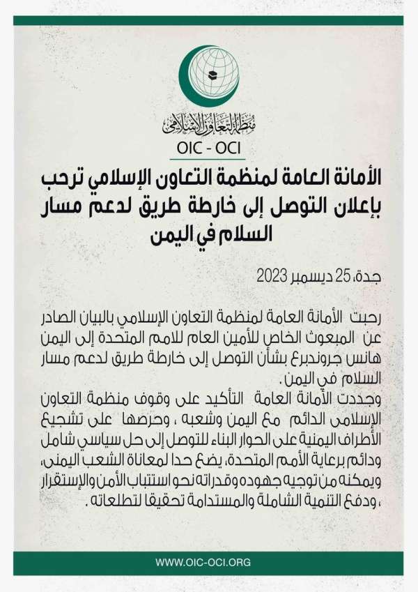 منظمة التعاون الإسلامي ترحّب بإعلان غروندبرغ خارطة طريق للسلام في اليمن