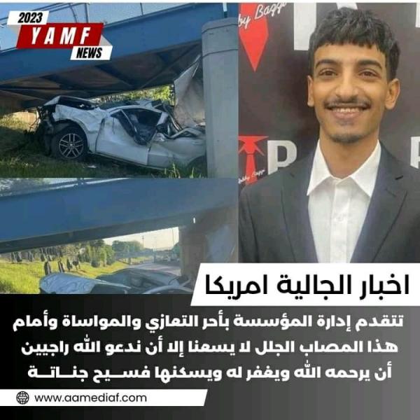 وفاة شاب يمني بحادث مروري بولاية ميشجن الأمريكية 