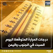 درجات الحرارة المتوقعة اليوم السبت في عدد من المحافظات اليمنية