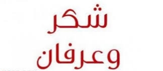 الأستاذ محمد هادي طواف يقدم رسالة شكر وعرفان 